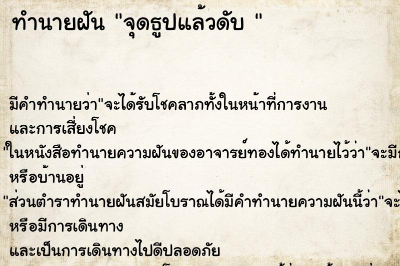 ทำนายฝัน จุดธูปแล้วดับ  ตำราโบราณ แม่นที่สุดในโลก